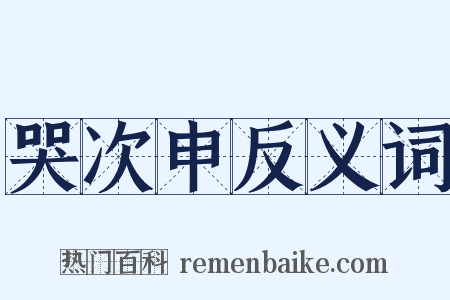哭次申反义词是什么意思的图片
